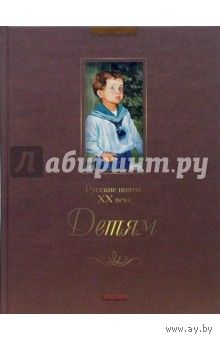 Русские поэты XX века Детям
