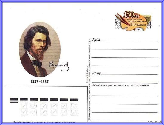 Почтовая карточка 	"150 лет со дня рождения И.Крамского.	".
