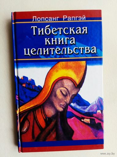 Лопсанг Рапгэй. Тибетская книга целительства. 2002г.