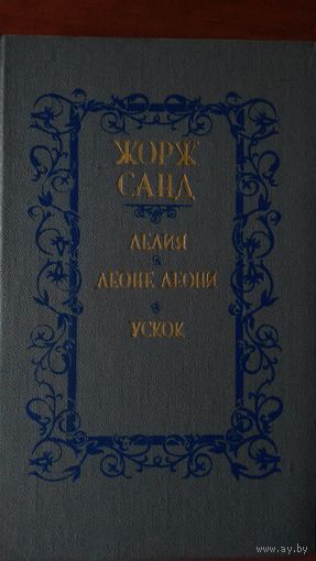 Жорж Санд	Лелия, Леоне Леони, Ускок	1987