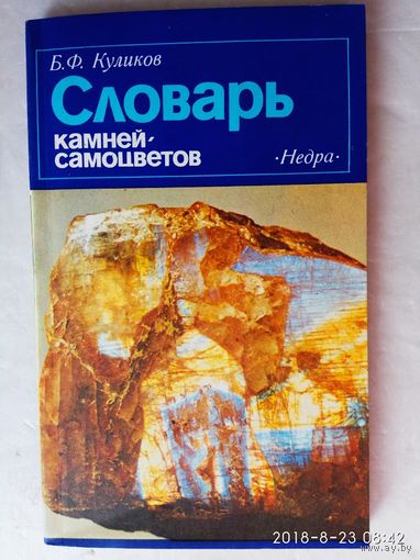 Словарь камней-самоцветов. 1982г.