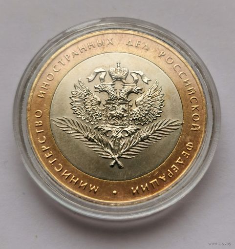 196. 10 рублей 2002 г. Министерство иностранных дел Российской Федерации
