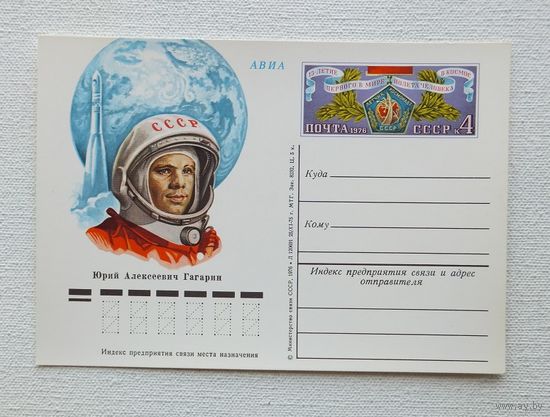 ПК Юрий Гагарин 1975