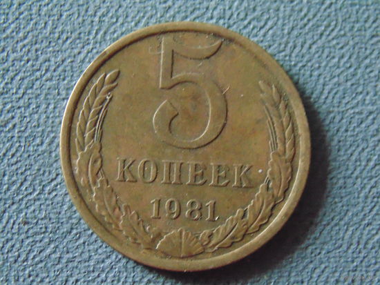 СССР 5 копеек, 1981 год.