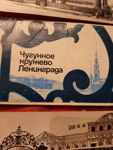 Комплект открыток чугунное кружево Ленинграда