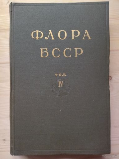 Книга 1955 год флора БССР