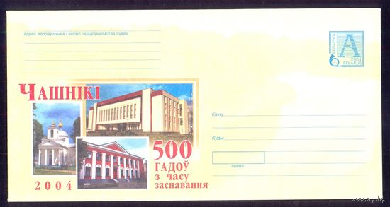 Беларусь 2004 Чашники 500 лет