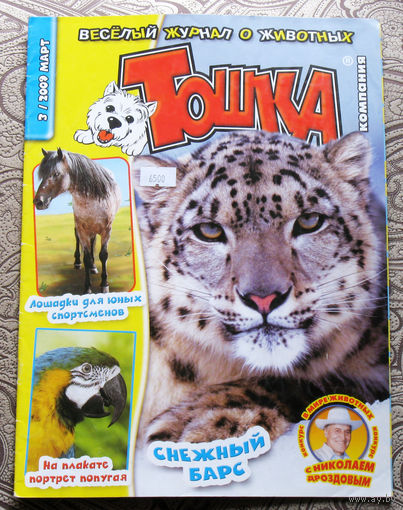 Журнал Весёлый журнал о животных. Тошка и компания. номер 3 2009