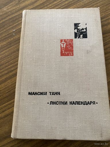 Максим Танк.Листки календаря