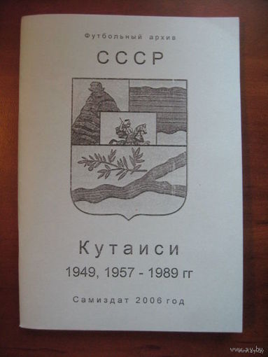 Кутаиси. 1949, 1957-1989гг. Серия "Футбольный архив".