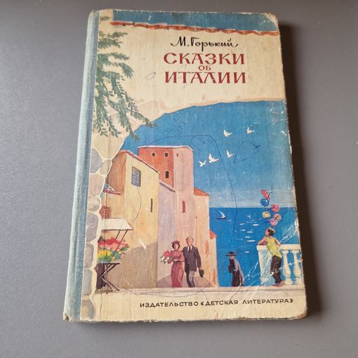 М. Горький Сказки об Италии 1980 год