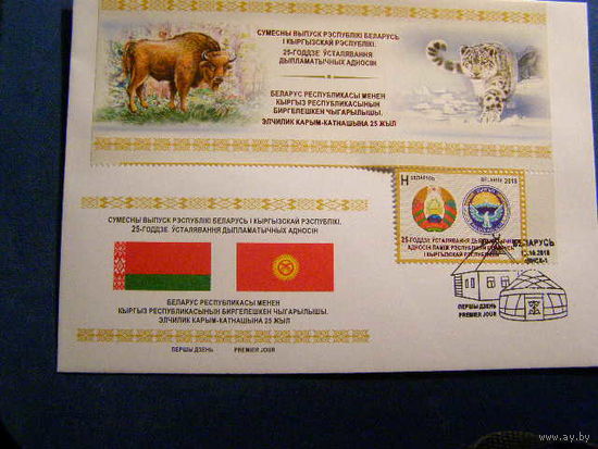 5-летие установления дипломатических отношений между Беларусь и Кыргызстаном КПД 2018 Зубр
