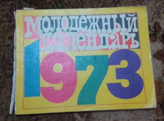 СССР: Молодёжный календарь 1973/*75/*76/ (цена за один)
