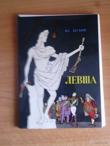 Лесков Н.С. Левша. Комплект из 16 открыток.