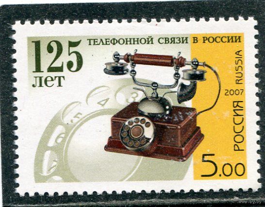 Россия 2007. 125 лет телефону в России