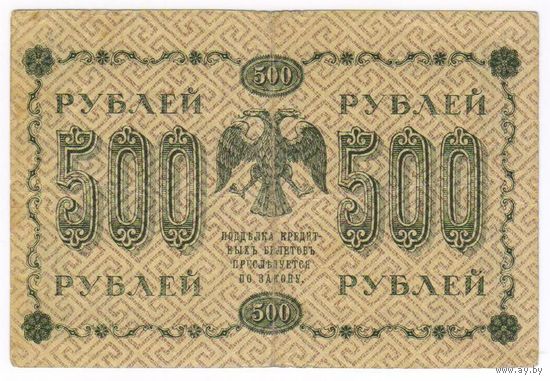 500 рублей 1918 год  серия АА 085 Пятаков Гейльман