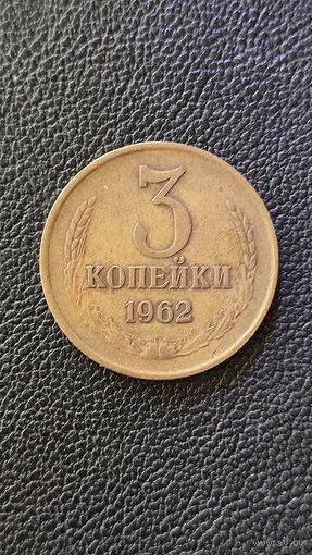 3 копейки 1962 СССР,200 лотов с 1 рубля,5 дней!