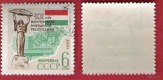 СССР 1965 20-летие Венгерской республики