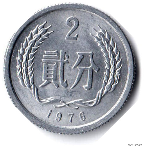 Китай. 2 фэня. 1976 г.