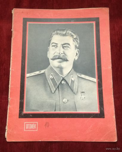 Траурный выпуск на смерть И.В.Сталина. Журнал "Огонек" #10 от 8 марта 1953 года. См.описание.
