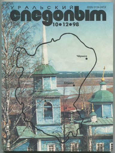 Журнал "Уральский следопыт", 1998, #10-12