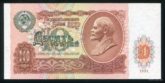 СССР. 10 рублей образца 1991 года. Серия БН. UNC