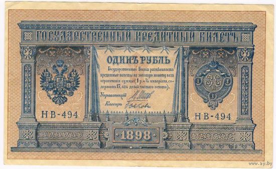 1 рубль 1898 г. Шипов Быков  НБ-494