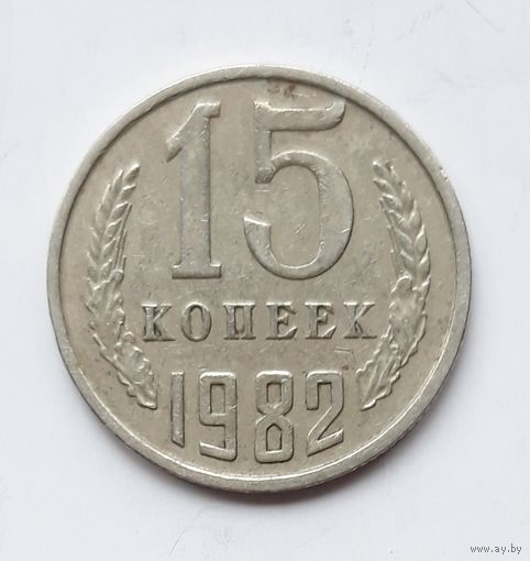СССР. 15 копеек 1981 г.