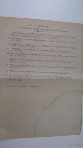 1976 г. Политическое воспитание УЧАЩИХСЯ 1 - 3 классов