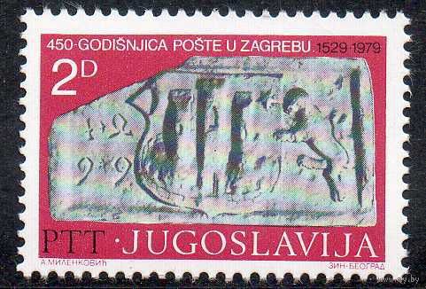 450-летие почтовой службы Загреба Югославия 1979 год чистая серия из 1 марки (М)