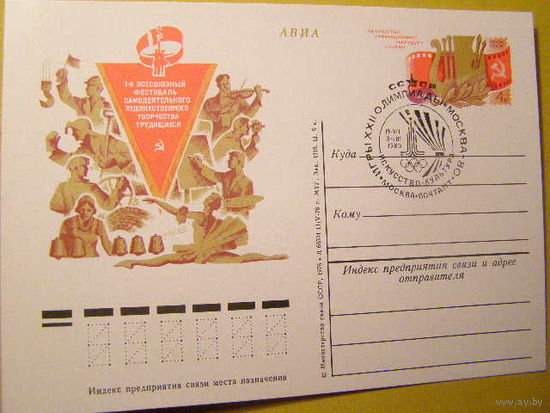СССР 1980 ПК с ОМ Игры XXII Олимпиады Москва Искусство СГ (С)