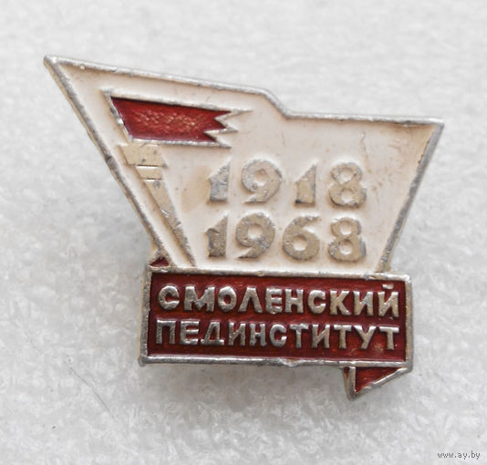 Смоленский Пединститут 1918 - 1968 O-P09 #0376