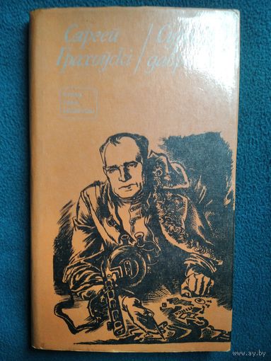 Сяргей Грахоўскі  Суровая дабрата // Серия: Слава твая, Беларусь!