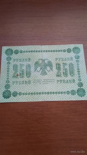 250 рублей 1918 года.