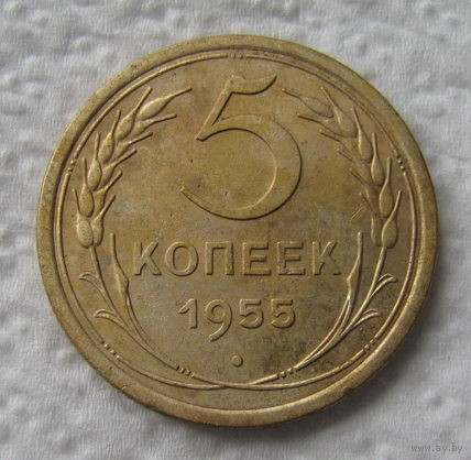 5 Копеек 1955 г.