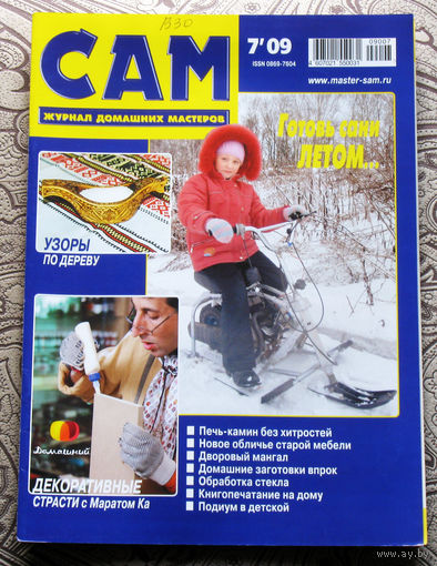 САМ - журнал домашних мастеров. номер  7  2009