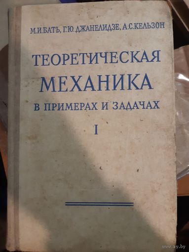 Теоретическая механика в примерах и задачах Том первый. Статика и кинематика