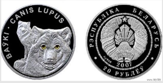 Волки 20 рублей-Серебро!