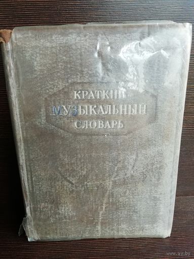 Краткий музыкальный словарь (изд.1949г.)