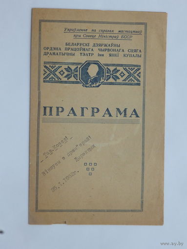 Програмка театр Янки Купалы  Минск 1952  г