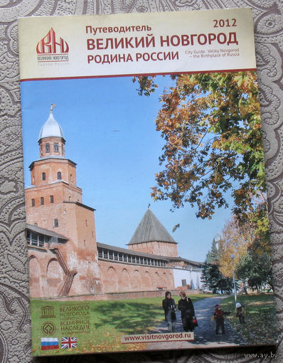 История путешествий: Великий Новгород.