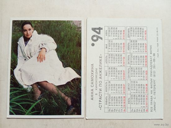 Карманный календарик. Анна Самохина. 1994 год
