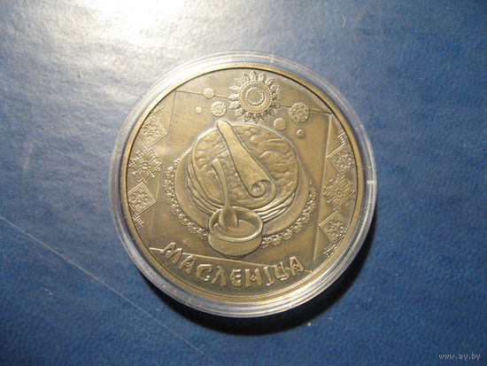 Масленица, 2007 год, 1 рубль.
