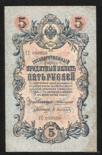 5 рублей 1909 Коншин - Афанасьев ГС 099056 #0123