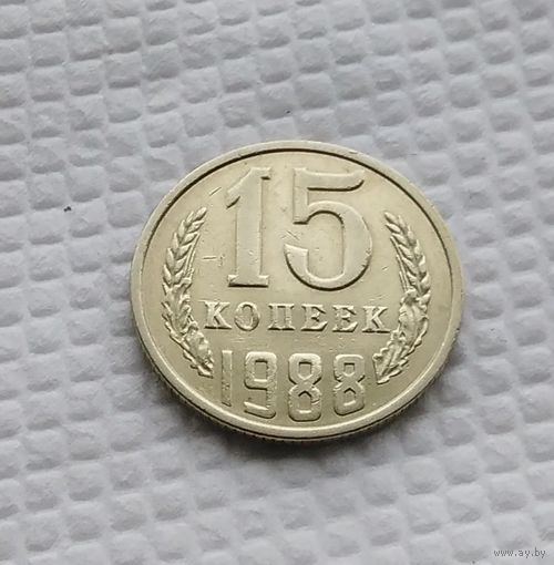 15 копеек.1988 г. СССР. #1