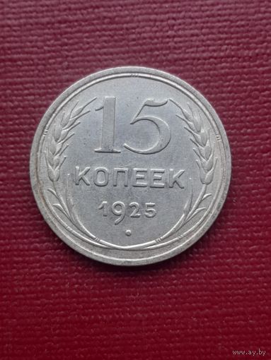 15 копеек 1925. С 1 рубля.
