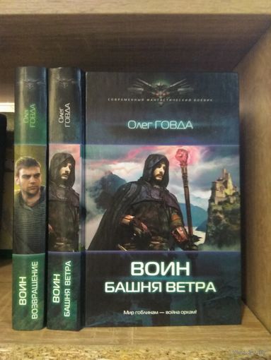 Говда О."Воин: Возвращение. Башня Ветра" Серия "Современный фантастический боевик" Цена указана за комплект