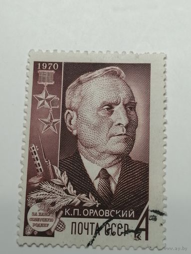 1970 СССР. Герои 2 мировой войны. Орловский