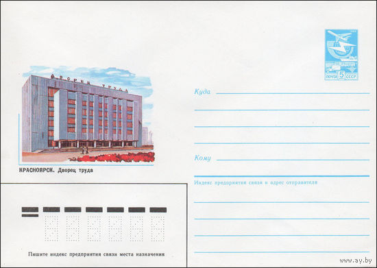 Художественный маркированный конверт СССР N 87-124 (17.03.1987) Красноярск. Дворец труда