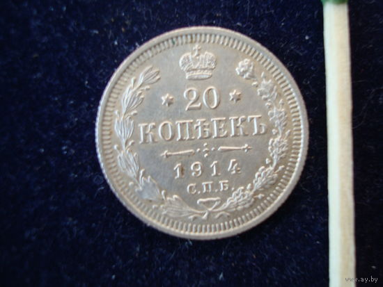 Монета "20 копеек", 1914 г., Н-II, серебро.